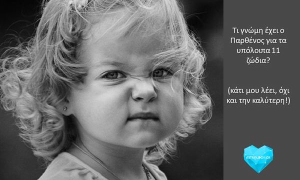 Πώς βλέπει η Παρθένος τα υπόλοιπα 11 ζώδια;