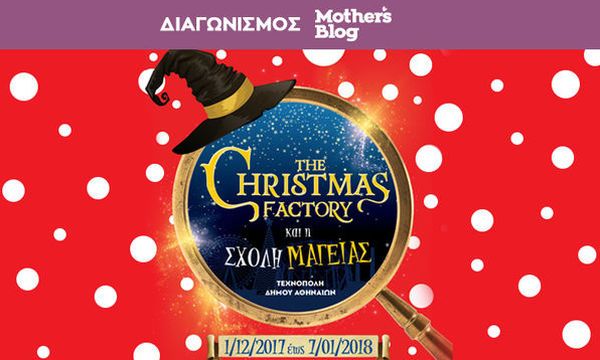 Αυτοί είναι οι τυχεροί που κερδίζουν διπλές προσκλήσεις για το «The Christmas Factory»