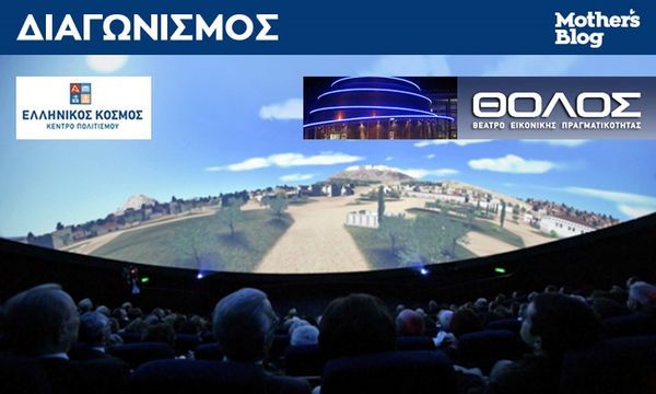 Αυτοί είναι οι τυχεροί για τις προβολές εικονικής πραγματικότητας στη «Θόλο» του Ελληνικού Κόσμου