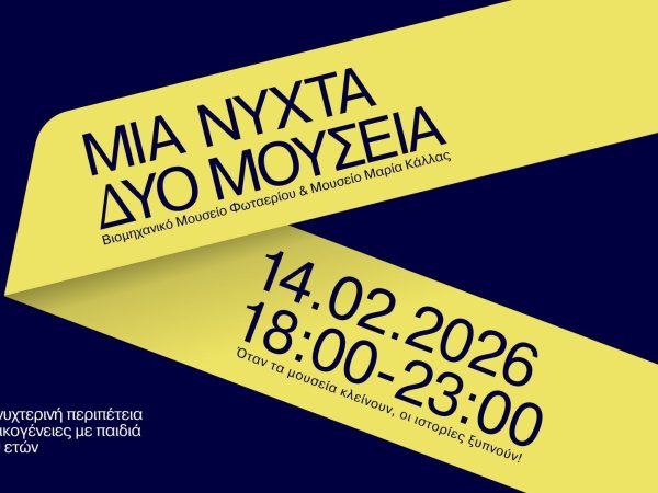 Μια Νύχτα, Δύο Μουσεία : Μια νυχτερινή περιπέτεια για οικογένειες με παιδιά 6-10 ετών