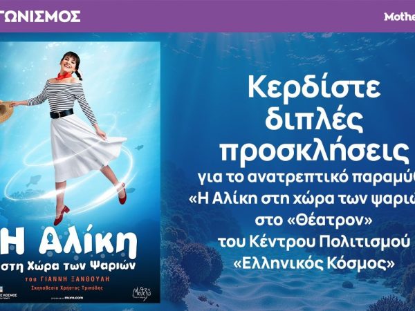 Κερδίστε διπλές προσκλήσεις για το παραμύθι «Η Αλίκη στη χώρα των ψαριών» στο «Θέατρον»
