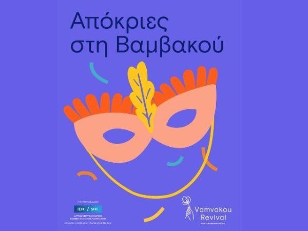 H Βαμβακού ντύνεται αποκριάτικα και σε περιμένει!