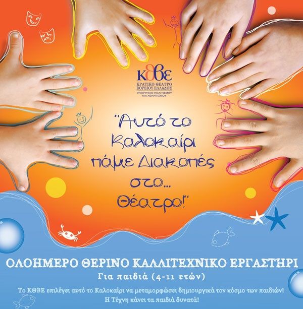 Ολοήμερο Θερινό Καλλιτεχνικό Εργαστήρι για παιδιά