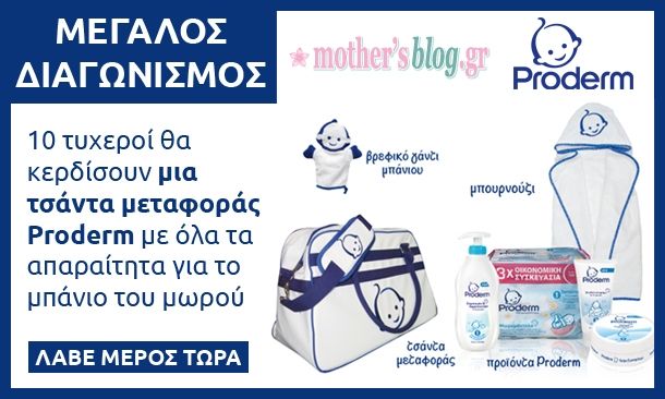 Διαγωνισμός Mothersblog: 10 τυχεροί θα κερδίσουν από μια τσάντα μεταφοράς Proderm με όλα τα απαραίτητα για το μπάνιο του μωρού σας!