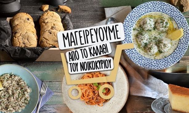 Μαγειρεύουμε με προϊόντα από το «καλάθι του νοικοκυριού»