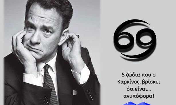 5 ζώδια που ο Καρκίνος βρίσκει ανυπόφορα