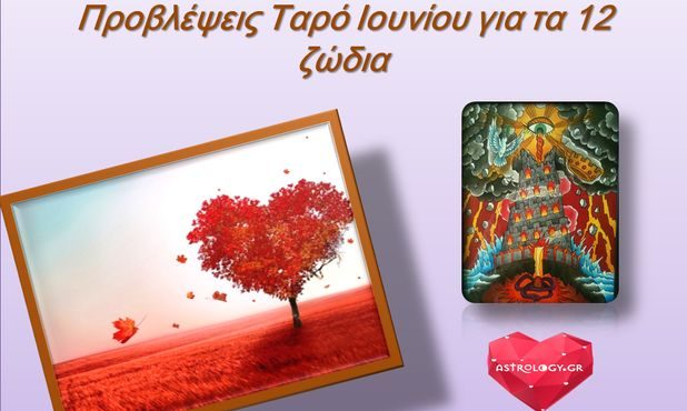 Προβλέψεις Ταρώ Ιουνίου για τα 12 ζώδια