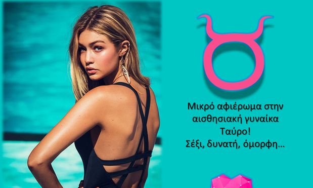 Μικρό αφιέρωμα στην γυναίκα Ταύρο