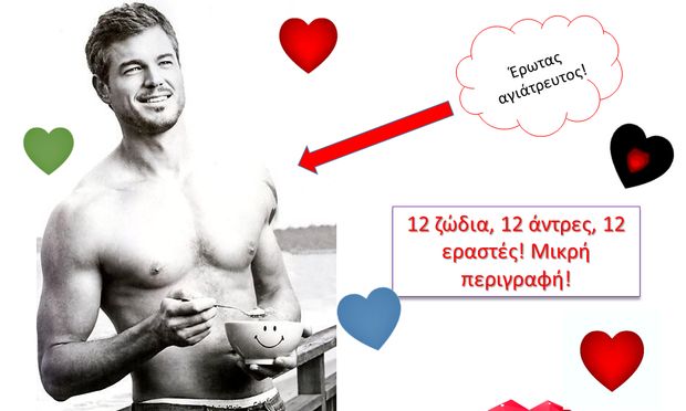 Άπιστος, κυνηγός ή αθεράπευτα ρομαντικός; Το ζώδιό του σου απαντά!