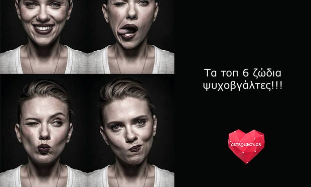 Τα top 6 ζώδια που είναι... ψυχοβγάλτες!