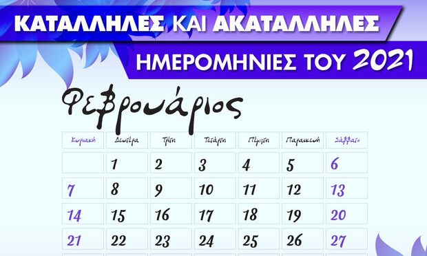 Φεβρουάριος 2021: Αυτές είναι οι κατάλληλες και οι ακατάλληλες ημερομηνίες του μήνα