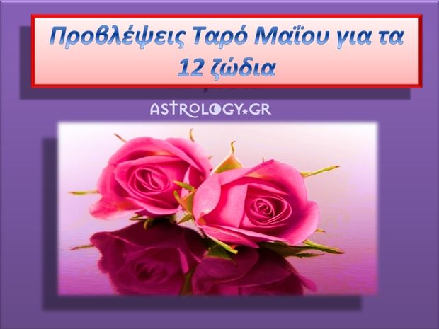 Προβλέψεις Ταρώ Μαΐου για τα 12 ζώδια