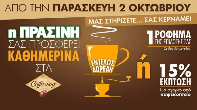 Η ΠΡΑΣΙΝΗ σας… κερνάει τον καφέ της ημέρας από τα CoffeeWay