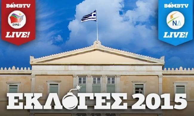 Αποτελέσματα εκλογών: Live streaming από τα γραφεία ΣΥΡΙΖΑ και Νέας Δημοκρατίας