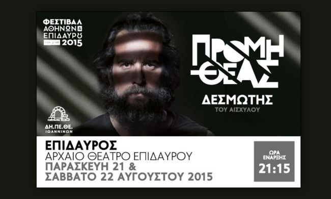O Προμηθέας Δεσμώτης του Αισχύλου στο... Αρχαίο Θέατρο Επιδαύρου