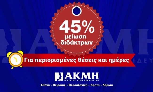 Σπούδασε με 45% μειωμένα δίδακτρα στο ΙΕΚ ΑΚΜΗ! για λίγες ημέρες…