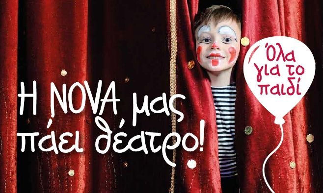 Απολαύστε μοναδικές παραστάσεις στα Αθηναϊκά θέατρα μαζί με το παιδί σας!
