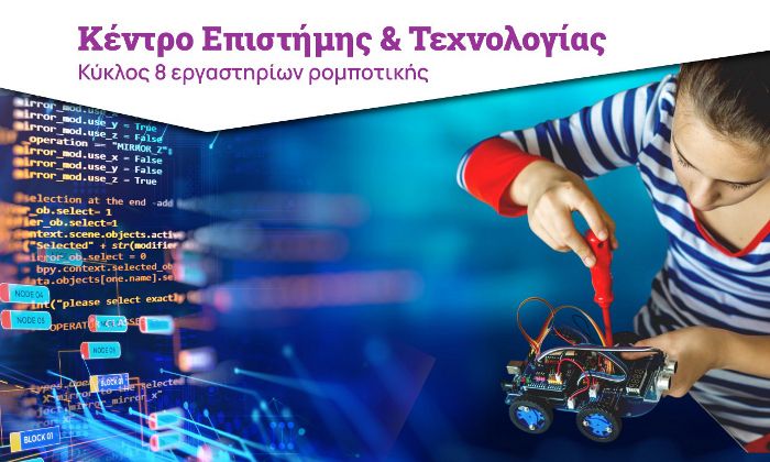 «Έξυπνο τηλεκατευθυνόμενο ρομπότ»: Σειρά εργαστηρίων για νέους 13-18 ετών