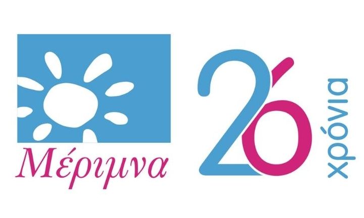 Mέριμνα: «Κανένα Παιδί χωρίς Φροντίδα»