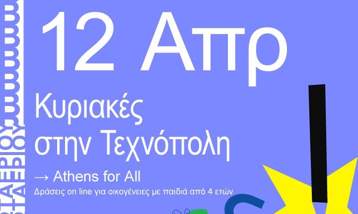 Οι «Κυριακές στην Τεχνόπολη» έρχονται σπίτι σου -  Κυριακή 12 Απριλίου «Athens for all»
