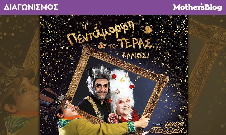 Αυτοί είναι οι νικητές που κέρδισαν προσκλήσεις για την παράσταση «Η Πεντάμορφη και το Τέρας…αλλιώς»