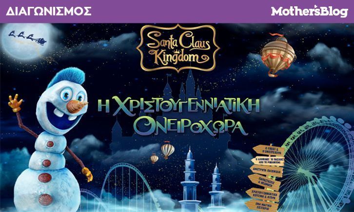 Αυτοί είναι οι νικητές που κέρδισαν προσκλήσεις για το Santa Claus Kingdom