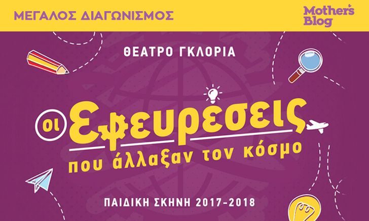 Κερδίστε διπλές προσκλήσεις για την παράσταση «Οι Εφευρέσεις Που Άλλαξαν Τον Κόσμο»