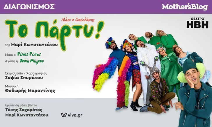 Αυτοί είναι οι νικητές που κέρδισαν προσκλήσεις για την παράσταση «Το πάρτυ! - Μάικ ο Φασολάκης»