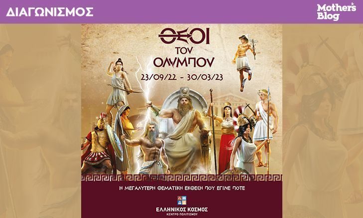 Οι νικητές που κερδίζουν προσκλήσεις για την έκθεση «Θεοί του Ολύμπου» στον Ελληνικό Κόσμο