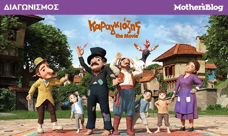 Αυτοί είναι οι νικητές που κέρδισαν προσκλήσεις για την πρεμιέρα του «Καραγκιόζης the movie»