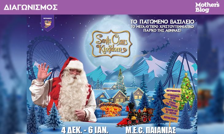 «Santa Claus Kingdom:Το Παγωμένο Βασίλειο ανοίγει για 9η χρονιά τις Πύλες του!»-Κερδίστε προσκλήσεις