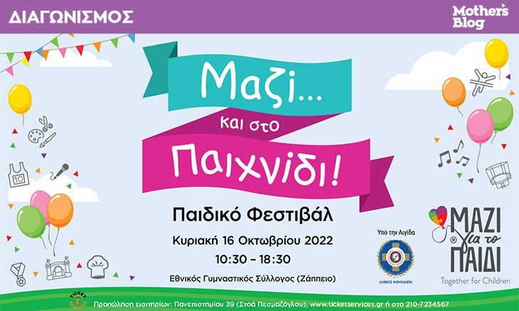 Κερδίστε προσκλήσεις για το 1ο Παιδικό Φεστιβάλ: «Μαζί… και στο Παιχνίδι!».