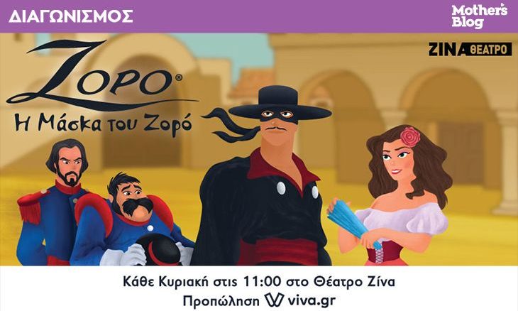 Αυτοί είναι οι νικητές που κέρδισαν προσκλήσεις για την παράσταση «Η Μάσκα του Ζορό» στο Θέατρο Ζίνα