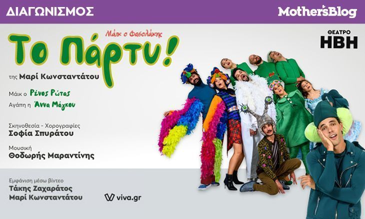 Αυτοί είναι οι τυχεροί που κέρδισαν προσκλήσεις για την παράσταση «Το πάρτυ! - Μάικ ο Φασολάκης»