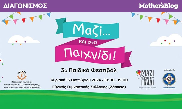 Κέρδισε προσκλήσεις για το 3ο Παιδικό Φεστιβάλ «Μαζί… και στο Παιχνίδι» !