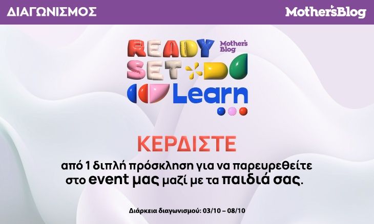 Κέρδισε προσκλήσεις για το event του Mothersblog «Ready Set Learn!»