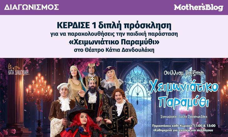 Κέρδισε 1 διπλή πρόσκληση για την παράσταση «Χειμωνιάτικο Παραμύθι» στο θέατρο Κάτια Δανδουλάκη