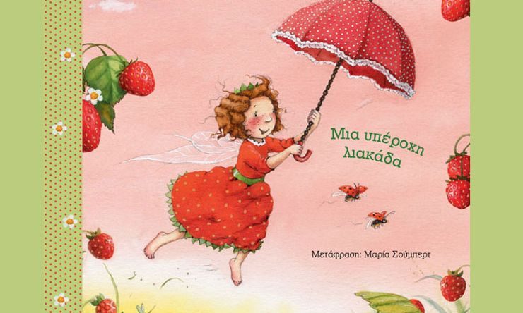 Φραουλίτσα η φραουλονεράιδα – Στέφανι Ντάλε