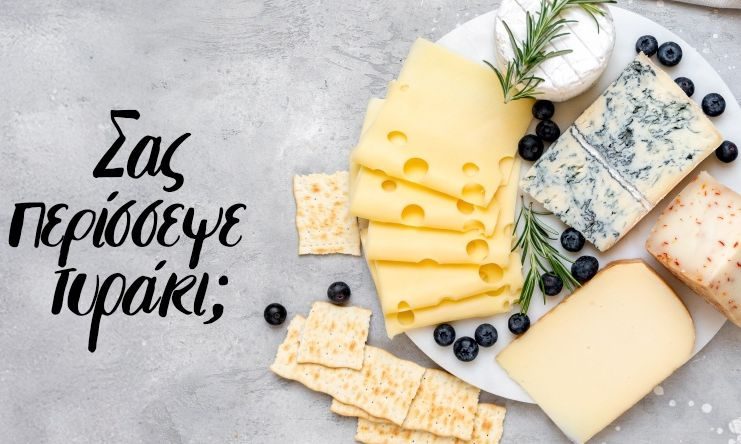 Πώς να διατηρήσετε τα τυριά σας φρέσκα και γευστικά για περισσότερο