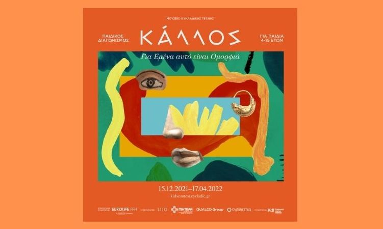 Η SYMMETRIA στηρίζει τον 9ο Παιδικό Διαγωνισμό Ζωγραφικής του Μουσείου Κυκλαδικής Τέχνης