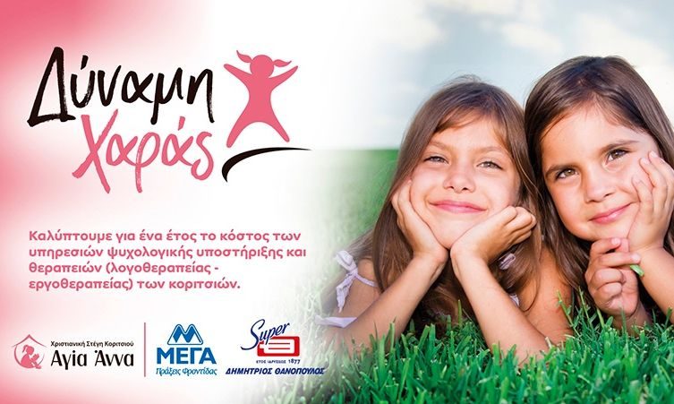 ΜΕΓΑ & Δ. ΘΑΝΟΠΟΥΛΟΣ δημιουργούν το πρόγραμμα «Δύναμη Χαράς»