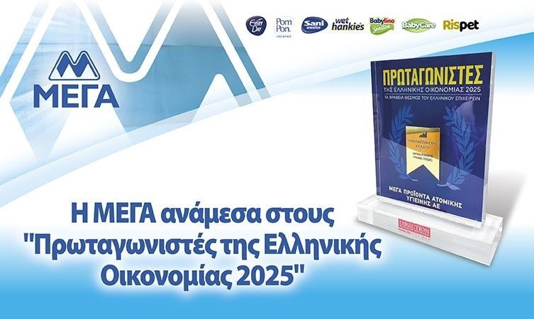 Η ΜΕΓΑ ανάμεσα στους "Πρωταγωνιστές της Ελληνικής Οικονομίας 2025"