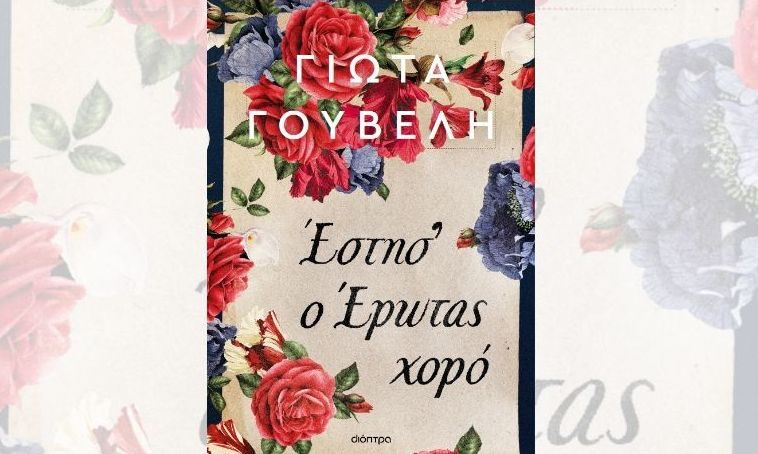 «Έστησ’ ο έρωτας χορό» -  Το νέο ιστορικό μυθιστόρημα της Γιώτας Γουβέλη