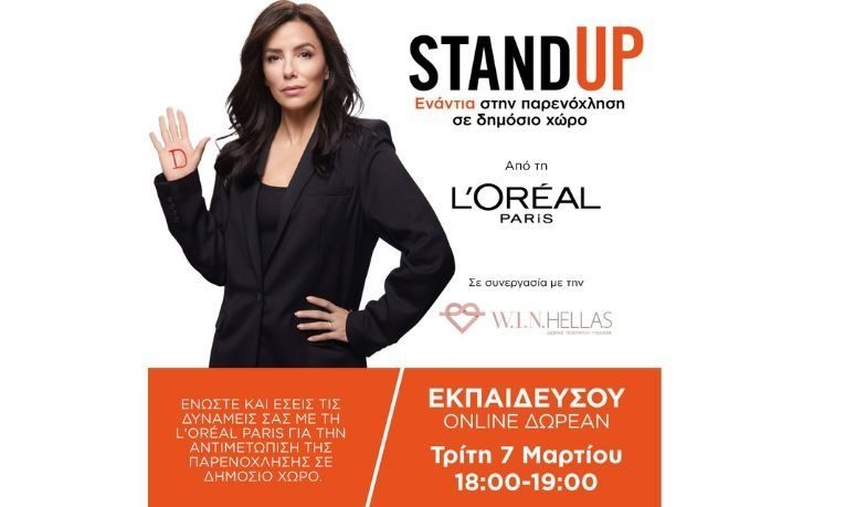 Stand Up ενάντια στην παρενόχληση σε δημόσιο χώρο