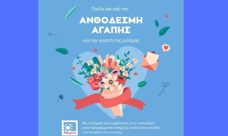 Στείλε και εσύ την ευχή σου για τη γιορτή της Μητέρας  με την e-ανθοδέσμη αγάπης της Μέριμνας