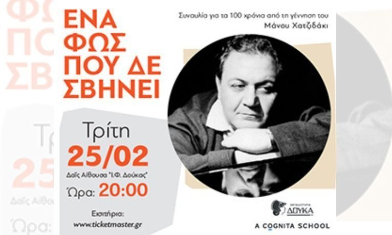 Εκπαιδευτήρια Δούκα:Τιμούν τα 100 χρόνια από τη γέννηση του Μάνου Χατζιδάκι με μια μοναδική συναυλία