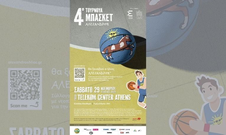 Στο Telekom Center Athens το 4o Τουρνουά Μπάσκετ «Αλέξανδρος»