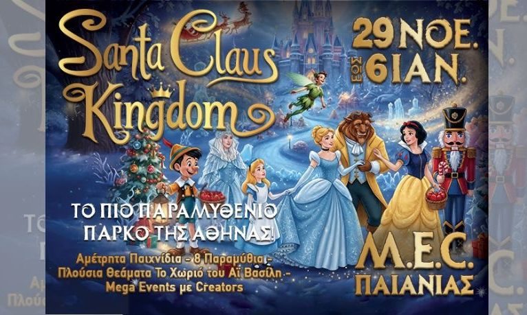 Το Santa Claus Kingdom στο M.E.C. Παιανίας: Γιατί τα Χριστούγεννα... αξίζει να τα ζούμε σαν παραμύθι