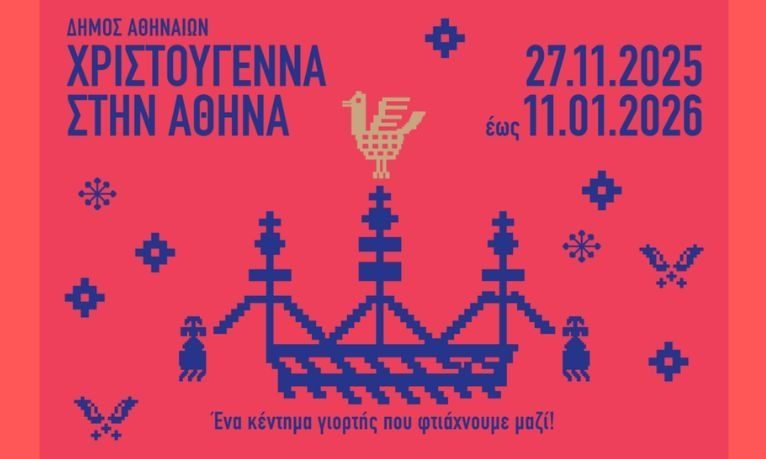 Χριστούγεννα στην Αθήνα: Ένα κέντημα γιορτής που φτιάχνουμε μαζί!
