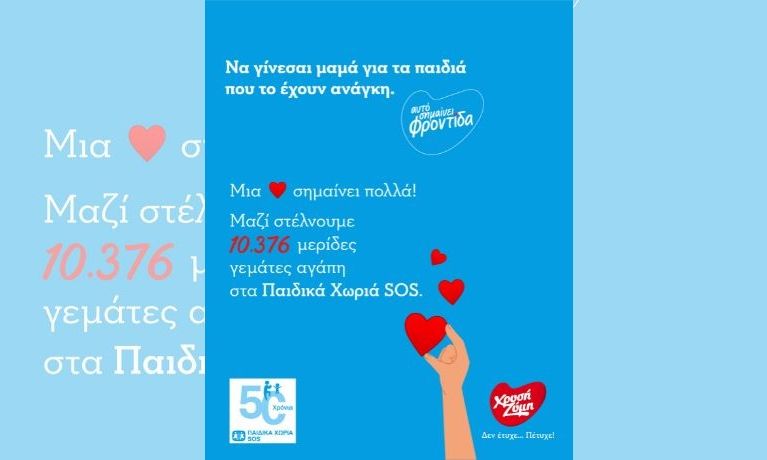 Η Χρυσή Ζύμη τίμησε τη Γιορτή της Μητέρας στηρίζοντας τα Παιδικά Χωριά SOS